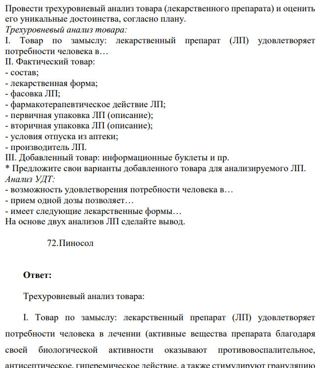 Провести трехуровневый анализ товара (лекарственного препарата) и оценить его уникальные достоинства, согласно плану. Трехуровневый анализ товара: I. Товар по замыслу: лекарственный препарат (ЛП) удовлетворяет потребности человека
