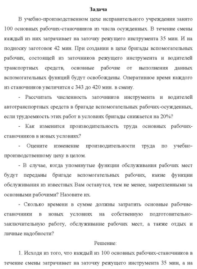 В учебно-производственном цехе исправительного учреждения занято 100 основных рабочих-станочников из числа осужденных. В течение смены каждый из них затрачивает на заточку режущего инструмента 35 мин.
