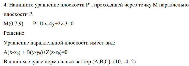 Напишите уравнение плоскости P/ , проходящей через точку M параллельно плоскости P. М(0,7,9) Р: 10х-4у+2z-3=0