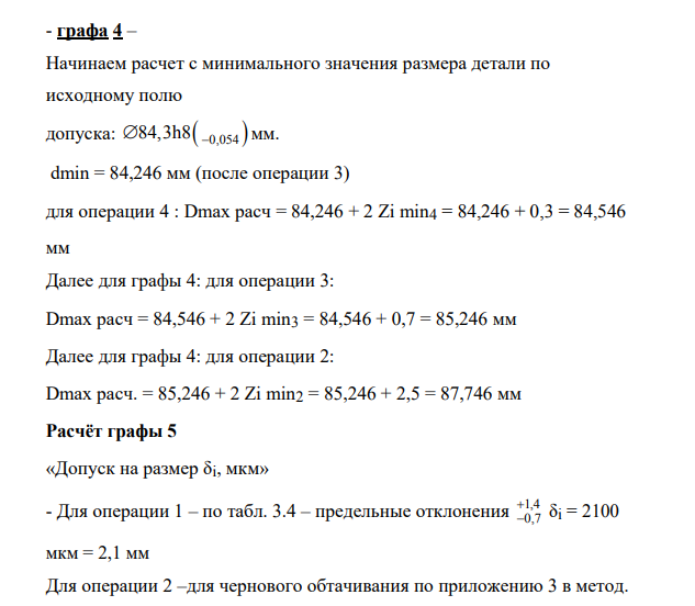 Рассчитаем припуски на поверхность ø84,3h8мм По результатам расчета оформим карту расчета припусков.