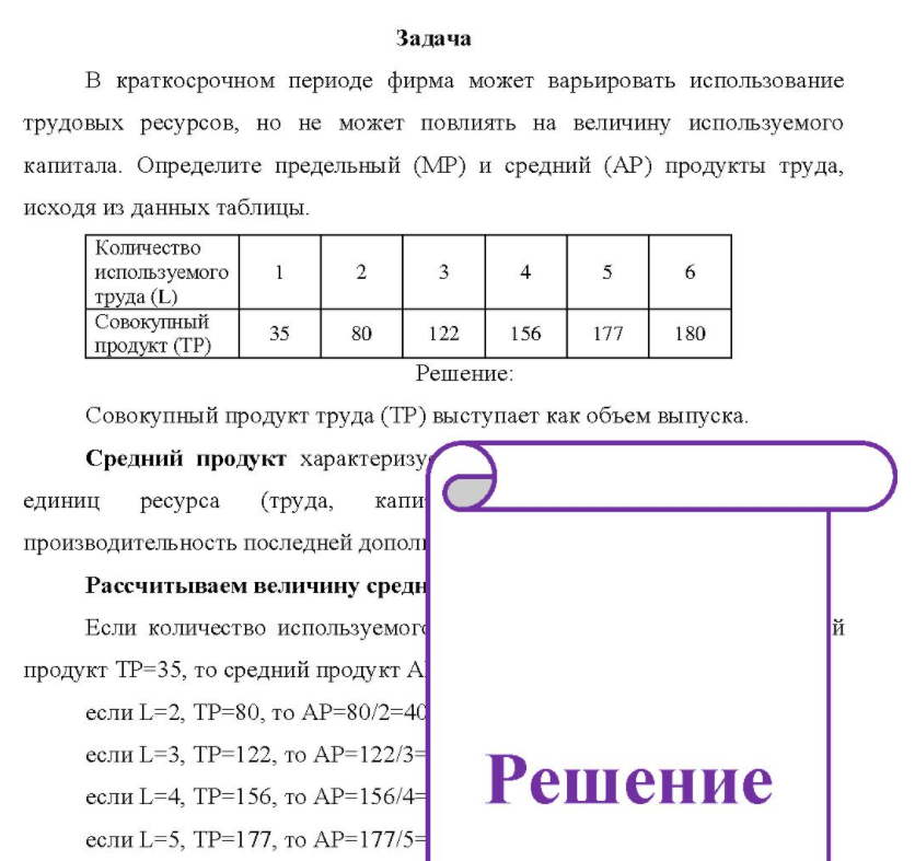 В краткосрочном периоде фирма может варьировать использование трудовых ресурсов, но не может повлиять на величину используемого капитала. Определите предельный (МР) и средний (AР) продукты труда, исходя из данных таблицы. Количество используемого труда (L) Совокупный продукт (ТР) 35 80 122 156 177 180