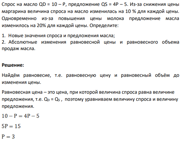 Спрос на масло QD = 10 – P, предложение QS = 4Р – 5. Из-за снижения цены маргарина величина спроса на масло изменилась на 10 % для каждой цены.