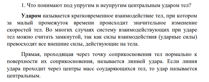 Что понимают под упругим и неупругим центральным ударом тел?