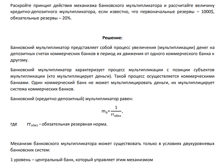 Раскройте принцип действия механизма банковского мультипликатора и рассчитайте величину кредитно-депозитного мультипликатора, если известно, что первоначальные резервы – 1000$, обязательные резервы – 20%.