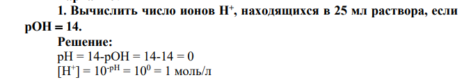 Вычислить число ионов Н+ , находящихся в 25 мл раствора, если рОН 14