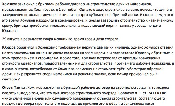 Хомяков заключил с бригадой рабочих договор на строительство дачи из материалов, предоставленных Хомяковым, к 1 сентября. Однако в ходе строительства выяснилось, что для его завершения не хватает двух пачек кирпича и трёх кубометров обрезной доски.