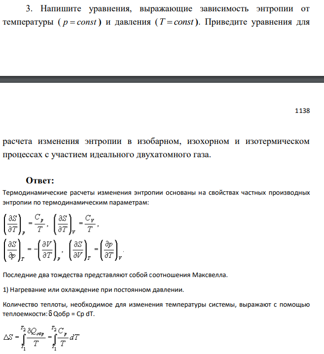 Напишите уравнения, выражающие зависимость энтропии от температуры ( p const  ) и давления ( T const  ). Приведите уравнения для  расчет