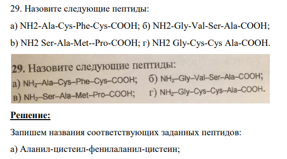 Назовите следующие пептиды: a) NH2-Ala-Cys-Phe-Cys-COOH; б) NH2-Gly-Val-Ser-Ala-COOH; b) NH2 Ser-Ala-Met--Pro-CООН; г) NH2 Gly-Cys-Cys Ala-CООН.