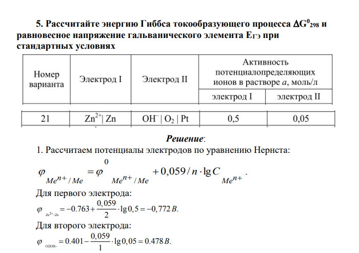 Рассчитайте энергию Гиббса токообразующего процесса G0 298 и равновесное напряжение гальванического элемента EГЭ при стандартных условиях