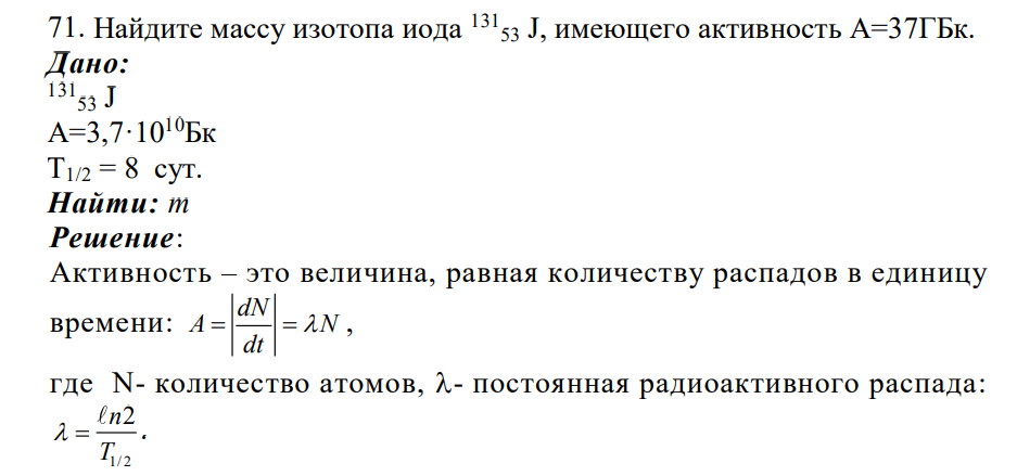 Найдите массу изотопа иода 131 53 J, имеющего активность А=37ГБк. Дано: 131 53 J А=3,7·1010Бк Т1/2 = 8 сут. Найти: m