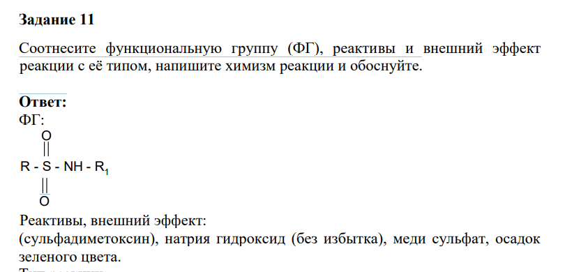 Соотнесите функциональную группу (ФГ), реактивы и внешний эффект реакции с её типом, напишите химизм реакции и обоснуйте.
