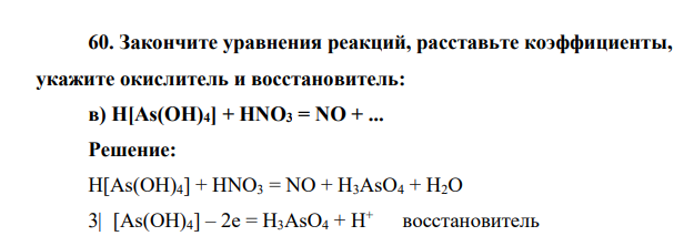Закончите уравнения реакций, расставьте коэффициенты, укажите окислитель и восстановитель: в) H[As(OH)4] + HNO3 = NO +