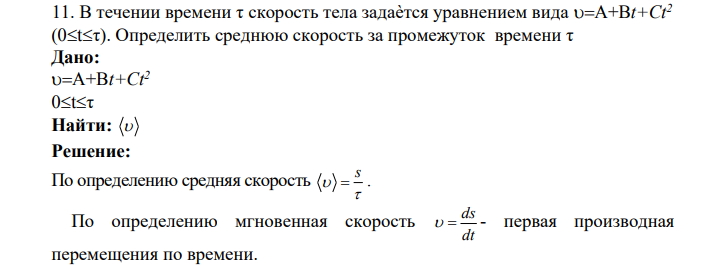 11. В течении времени τ скорость тела задаѐтся уравнением вида A+Bt+Ct2 0tτ. Определить среднюю скорость за промежуток времени τ
