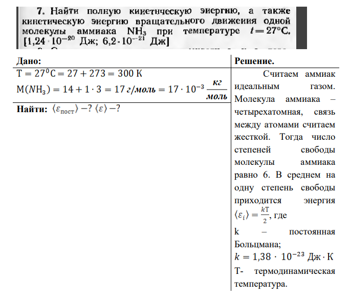 Найти полную кинетическую энергию, а также кинетическую энергию вращательного движения одной молекулы аммиака