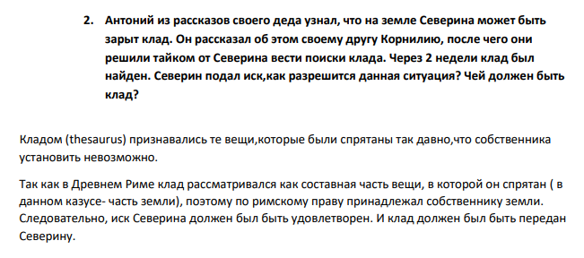 Антоний из рассказов своего деда узнал, что на земле Северина может быть зарыт клад. Он рассказал об этом своему другу Корнилию, после чего они решили тайком от Северина вести поиски клада. Через 2 недели клад был найден.