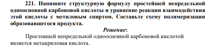 Напишите структурную формулу простейшей непредельной одноосновной карбоновой кислоты и уравнение реакции взаимодействия этой кислоты с метиловым спиртом. Составьте схему полимеризации образовавшегося продукта