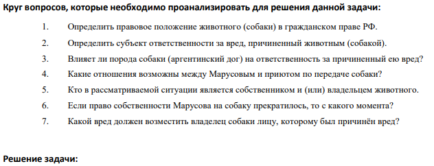 Житель г. Сосновоборска гражданин Марусов купил щенка аргентинского дога. Со временем поведение собаки стало совершенно невыносимым. Она вела себя беспокойно, разгрызала все, что ей попадалось на глаза, срывала обои и занавески, лаяла по любому поводу.