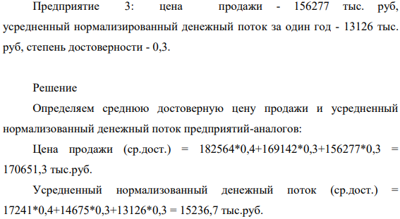 Необходимо определить стоимость предприятия методом капитализации доходов, если известно, что на дату оценки денежный поток составил 19375 тыс. руб, долгосрочный темп роста денежного потока оцениваемого предприятия составляет 6%. Для расчета коэффициента капитализации имеется информация о продажах объектов - аналогов на открытом рынке: Предприятие 1: цена продажи 182564 тыс. руб, усредненный нормализированный денежный поток за один год - 17241 тыс. руб, степень достоверности - 0,4.