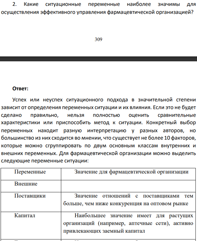 Какие ситуационные переменные наиболее значимы для осуществления эффективного управления фармацевтической организацией?