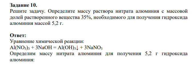 Решите задачу. Определите массу раствора нитрата алюминия с массовой долей растворенного вещества 35%, необходимого для получения гидроксида алюминия массой 5,2 г.