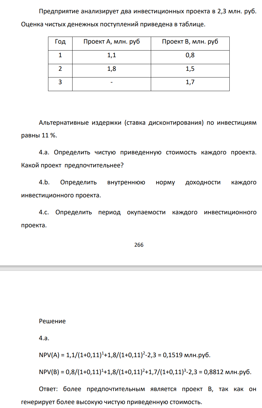 Предприятие анализирует два инвестиционных проекта в 2,3 млн. руб. Оценка чистых денежных поступлений приведена в таблице. Год Проект А, млн. руб Проект В, млн. руб 1 1,1 0,8 2 1,8 1,5 3 - 1,7 Альтернативные издержки