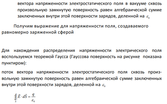 Найти потенциал поля, создаваемого сферической поверхностью радиусом R , по которой равномерно распределен электрический заряд с поверхностной плотностью Ϭ>0. Точка находится на расстоянии r от центра (r>R)