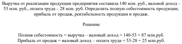Выручка от реализации продукции предприятия составила 150 млн. руб., валовой доход – 53 млн. руб., оплата труда – 28 млн. руб. Определить полную себестоимость продукции, прибыль от продаж, рентабельность продукции и продаж.