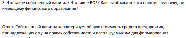 Что такое собственный капитал? Что такое ROE?