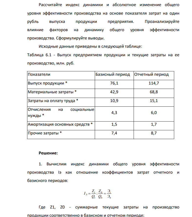 Рассчитайте индекс динамики и абсолютное изменение общего уровня эффективности производства на основе показателя затрат на один рубль выпуска продукции предприятия. Проанализируйте влияние факторов на динамику общего уровня эффективности производства.