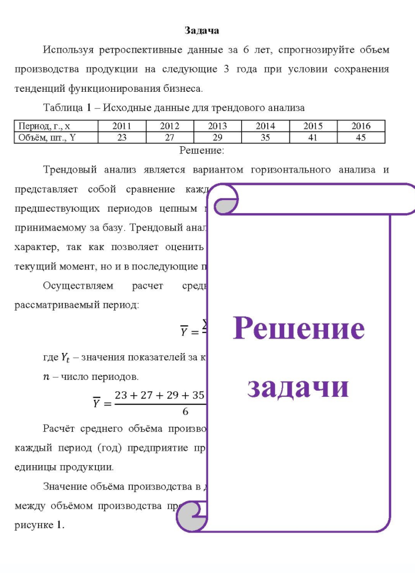 Используя ретроспективные данные за б лет, спрогнозируйте объем производства продукции на следующие 3 года при условии сохранения тенденций функционирования бизнеса. Т
