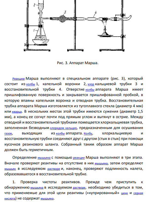 Токсичность соединений мышьяка. Методы выделения из биологического материала. Обнаружение мышьяка с помощью метода Марша. Нарисовать аппарат Марша.