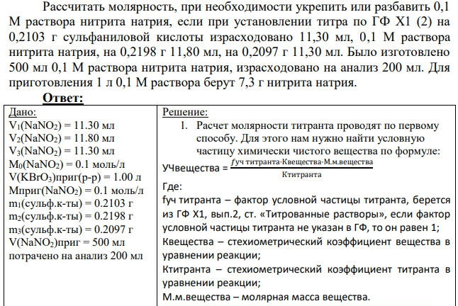 Рассчитать молярность, при необходимости укрепить или разбавить 0,1 М раствора нитрита натрия, если при установлении титра по ГФ Х1 (2) на 0,2103 г сульфаниловой кислоты израсходовано 11,30 мл, 0,1 М раствора нитрита натрия, на 0,2198 г 11,80 мл, на 0,2097 г 11,30 мл. Было изготовлено 500 мл 0,1 М раствора нитрита натрия, израсходовано на анализ 200 мл.