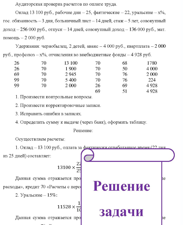 Аудиторская проверка расчетов по оплате труда. Оклад 13 100 руб., рабочие дни - 25, фактические - 22, уральские - х%, гос. обязанность - 3 дня, больничный лист - 14 дней, стаж - 5 лет, совокупный доход - 256 000 руб. , отпуск - 14 дней, совокупный доход -