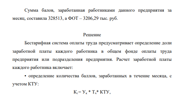 Рассчитайте заработную плату работников предприятия связи по бестарифной системе оплаты труда. Таблица 5.2. Ф.И.О. Должность Квалификационный уровень Коэффициент трудового участия Фактически отработанное время, ч Количество баллов, заработанных работником