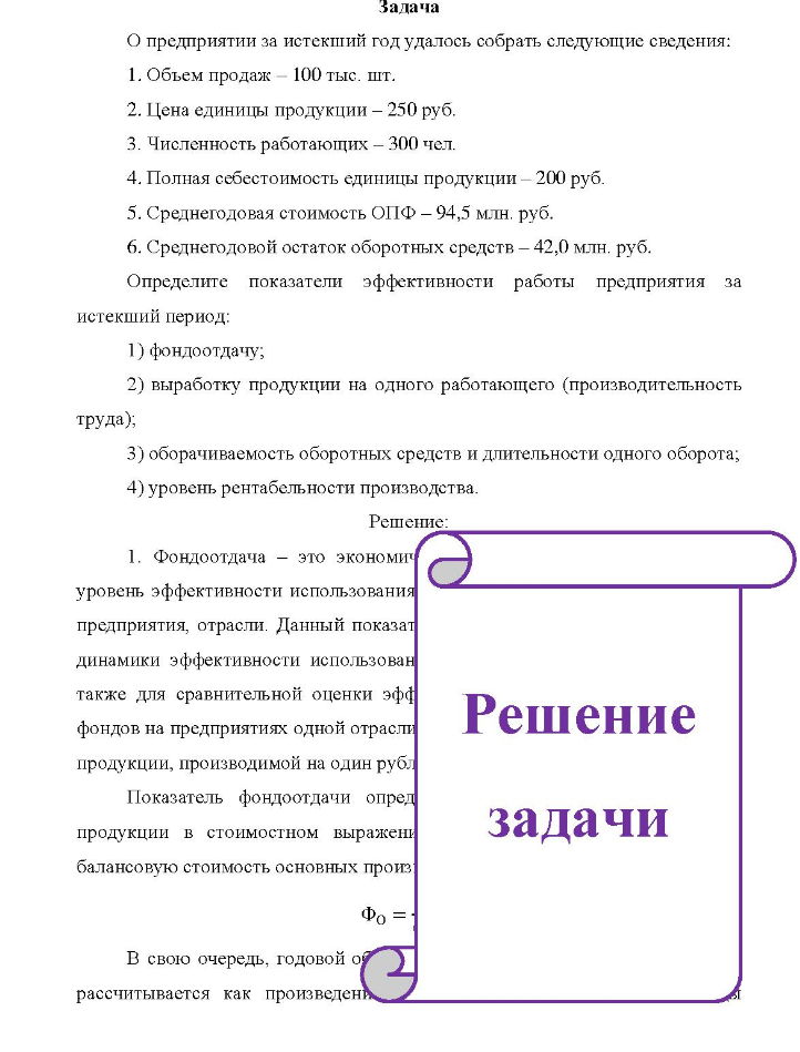 О предприятии за истекший год удалось собрать следующие сведения: 1. Объем продаж - 100 тыс. шт. 2. Цена единицы продукции - 250 руб. 3. 3. Численность работающих - 300 чел. 4. Полная себестоимость единицы продукции - 200 руб. 5. Среднегодовая стоимость ОПФ - 94,5 млн. руб. уб. 6. Среднегодовой остаток оборотных средств - 42,0 млн. руб.