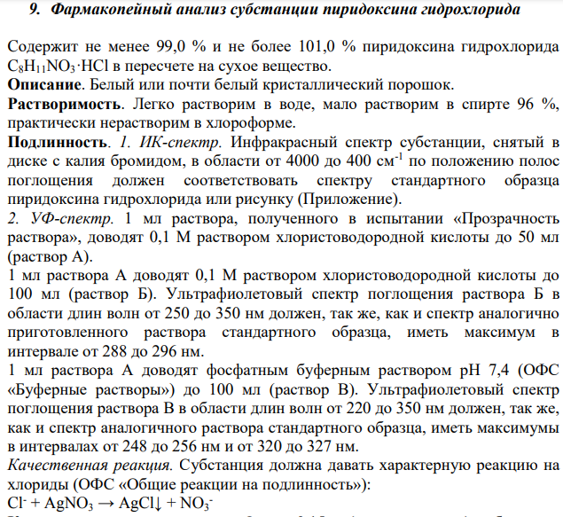 Фармакопейный анализ субстанции пиридоксина гидрохлорида