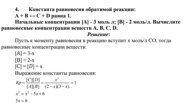 Константа равновесия обратимой реакции: А + В ↔ С + D равна 1. Начальные концентрации [А] - 3 моль л; [В] - 2 моль/л. Вычислите равновесные концентрации веществ А, В, С. D