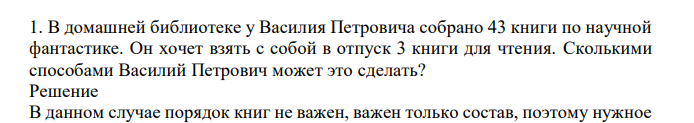 В домашней библиотеке у Василия Петровича собрано 43 книги по научной фантастике. Он хочет взять с собой в отпуск 3 книги для чтения. Сколькими способами Василий Петрович может это сделать