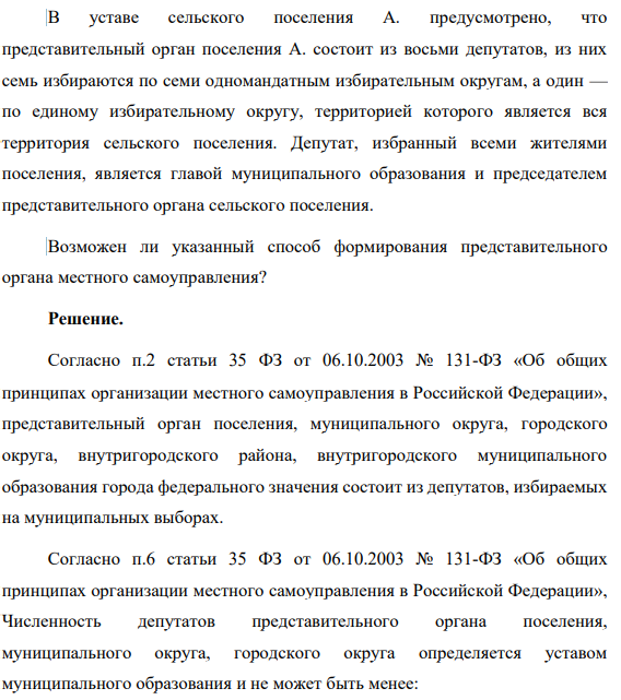 В уставе сельского поселения А. предусмотрено, что представительный орган поселения А. состоит из восьми депутатов, из них семь избираются по семи одномандатным избирательным округам, а один — по единому избирательному округу, территорией которого является вся территория сельского поселения.