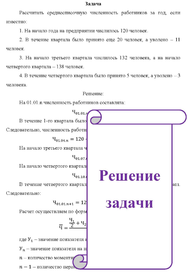 Рассчитать среднесписочную численность работников за год, если известно: 1. На начало года на предприятии числилось 120 человек. 2. 2. В течение квартала было принято еще 20 человек, а уволено - 11 человек.