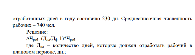 Определить изменение плановой численности рабочих за счет сокращения сверхплановых простоев, если в плановом периоде каждый рабочий должен был отработать 236 дн. Фактическое количество 553 отработанных дней в году составило 230 дн. Среднесписочная численность рабочих – 740 чел.