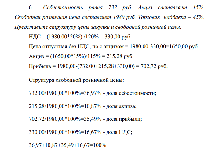 Себестоимость равна 732 руб. Акциз составляет 15%. Свободная розничная цена составляет 1980 руб. Торговая надбавка – 45%. Представьте структуру цены закупки и свободной розничной цены.