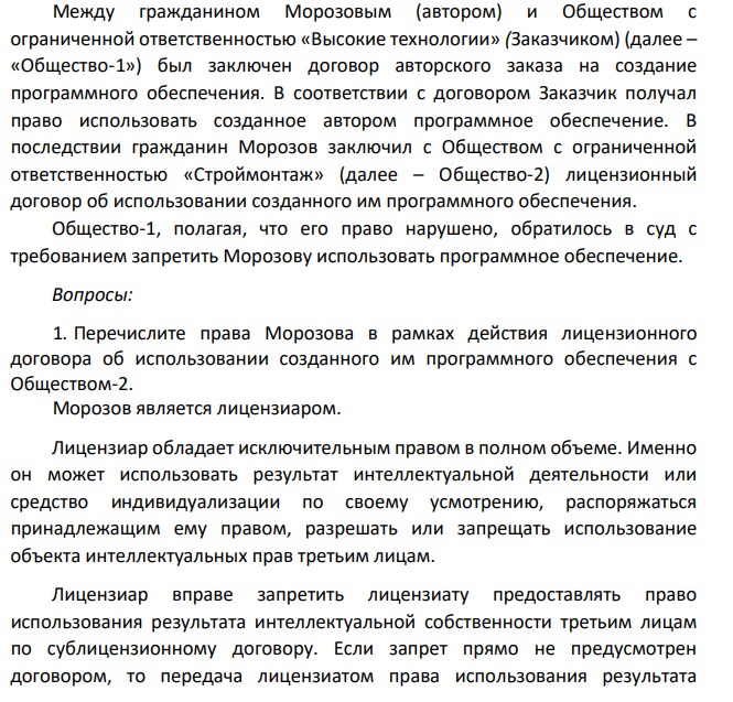 Между гражданином Морозовым (автором) и Обществом с ограниченной ответственностью «Высокие технологии» (Заказчиком) (далее – «Общество-1») был заключен договор авторского заказа на создание программного обеспечения. В соответствии с договором Заказчик получал право использовать созданное автором программное обеспечение.