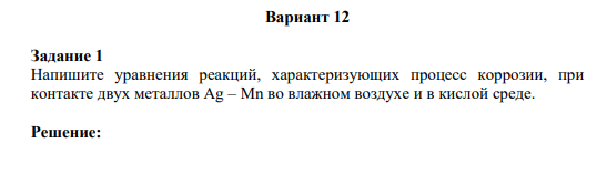 Задание 1 Напишите уравнения реакций, характеризующих процесс коррозии, при контакте двух металлов Ag – Mn во влажном воздухе и в кислой среде.