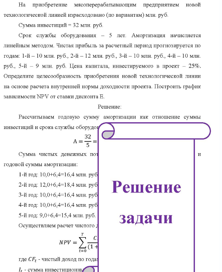 На приобретение мясоперерабатывающим предприятием новой технологической линией израсходовано (по вариантам) млн. руб. Сумма инвестиций = 32 млн. руб. Срок службы оборудования - 5 лет. Амортизация начисляется линейным методом. Чистая прибыль за расчетный