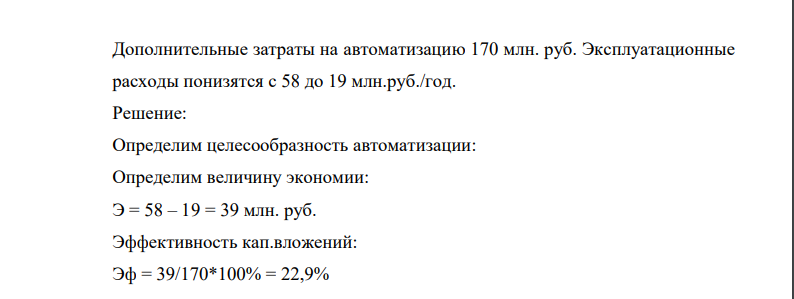 Дополнительные затраты на автоматизацию 170 млн. руб. Эксплуатационные расходы понизятся с 58 до 19 млн.руб./год.
