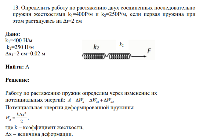 Определить работу по растяжению двух соединенных последовательно пружин жесткостями k1=400Р/м и k2=250Р/м, если первая пружина при этом растянулась на ∆ι=2 см