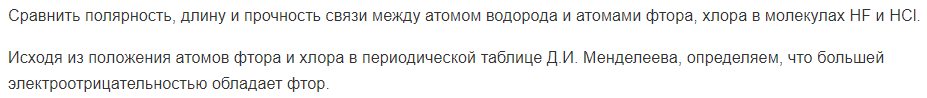 Сравнить полярность, длину и прочность связи между атомом водорода и атомами фтора, хлора в молекулах НF и НСl.