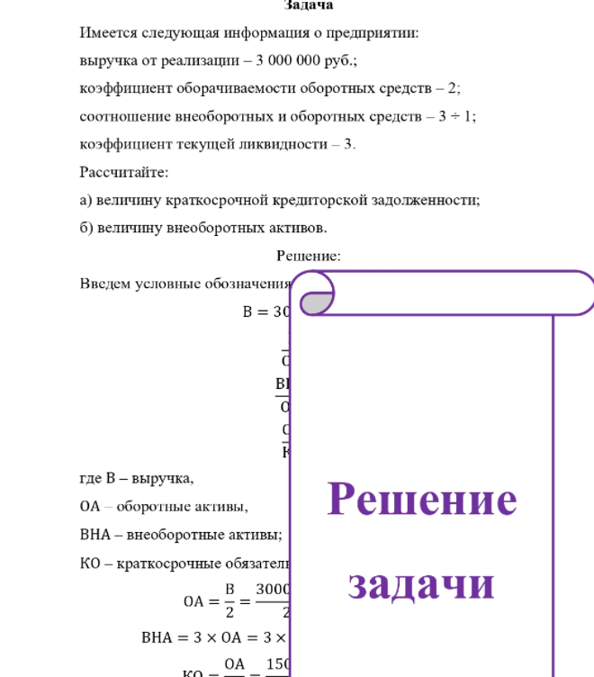 Имеется следующая информация о предприятии: выручка от реализации - 3 000 000 руб. ; коэффициент оборачиваемости оборотных средств - 2; соотношение внеоборотных и оборотных средств - 3 + 1; +1; коэффициент текущей ликвидности - 3. Рассчитайте: a) величину краткосрочной кредиторской задолженности; б) величину внеоборотных активов.