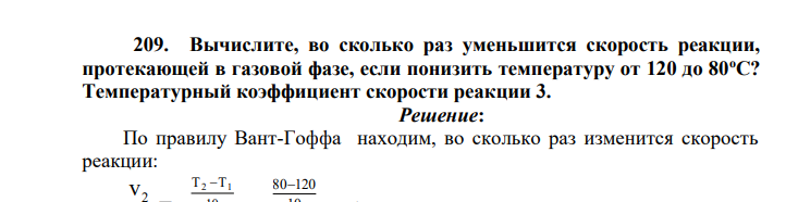 Вычислите, во сколько раз уменьшится скорость реакции, протекающей в газовой фазе, если понизить температуру от 120 до 80оС? Температурный коэффициент скорости реакции 3.